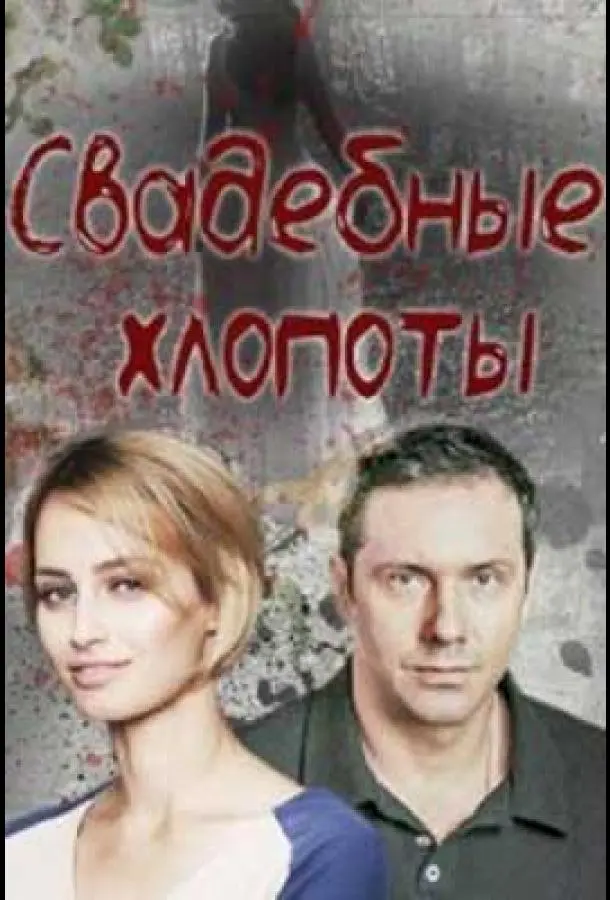 Свадебные хлопоты русский сериал